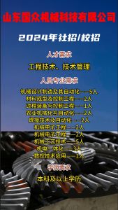 山東國眾機(jī)械科技有限公司招聘??！
